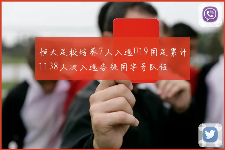 恒大足校培养7人入选U19国足累计1138人次入选各级国字号队伍